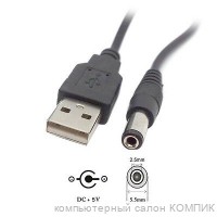 Кабель USB Орбита BS-373 (штекер USB - 5,5мм питание) 1,5м