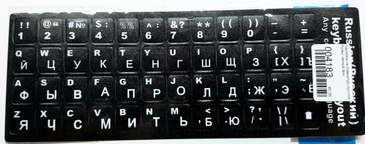 Наклейка на клавиатуру (русские буквы черный фон)