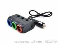 Разветвитель прикуривателя (3 выхода + USB) KY-638