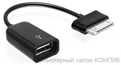 Кабель OTG Samsung Tab - USB (мама) 0,2m
