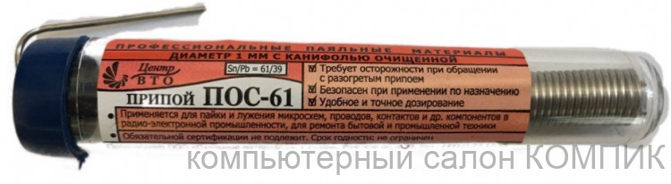 Припой ПОС-61 с канифолью в колбе