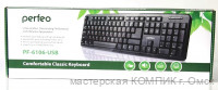 Клавиатура USB PF-6106-USB Perfeo (черная)