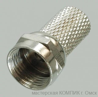 F- штекер для ТВ кабеля