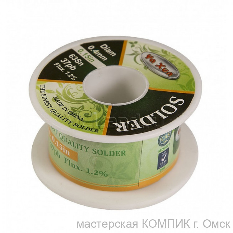 Припой - катушка YAXUN 0.4mm  с флюсом (45 г.)