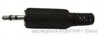Штекер Джек 2,5 стерео (пластик)