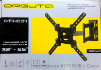 Кронштейн для телевизора 32" - 55" наклонно - поворотный OT-HOD11