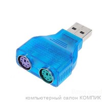 Переходник PS/2 (2 разъема) - USB  9375